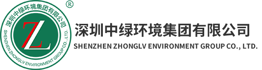 深圳中綠環境集團有限公司